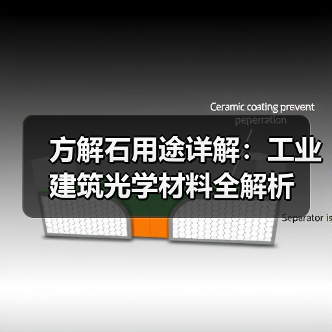 方解石用途详解：工业建筑光学材料全解析（图3）