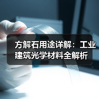 方解石用途详解：工业建筑光学材料全解析（图2）