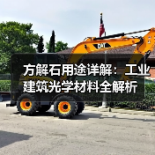 方解石用途详解：工业建筑光学材料全解析（图4）