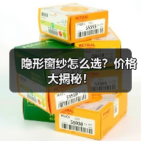 隐形窗纱怎么选?价格大揭秘!(图2) 隐形窗纱怎么选?价格大揭秘!(图2)