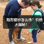 隐形窗纱怎么选?价格大揭秘!(图3) 隐形窗纱怎么选?价格大揭秘!(图3)