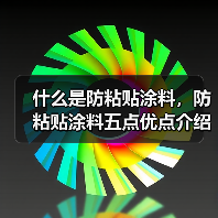 什么是防粘贴涂料,防粘贴涂料五点优点介绍(图2) 什么是防粘贴涂料,防粘贴涂料五点优点介绍(图2)