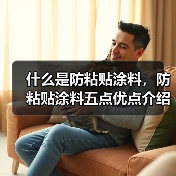 什么是防粘贴涂料,防粘贴涂料五点优点介绍(图3) 什么是防粘贴涂料,防粘贴涂料五点优点介绍(图3)