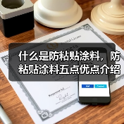 什么是防粘贴涂料,防粘贴涂料五点优点介绍(图4) 什么是防粘贴涂料,防粘贴涂料五点优点介绍(图4)