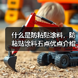 什么是防粘贴涂料,防粘贴涂料五点优点介绍(图1) 什么是防粘贴涂料,防粘贴涂料五点优点介绍(图1)