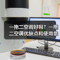 一拖二空调好吗?一拖二空调优缺点和使用条件介绍(图3) 一拖二空调好吗?一拖二空调优缺点和使用条件介绍(图3)