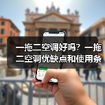 一拖二空调好吗?一拖二空调优缺点和使用条件介绍(图2) 一拖二空调好吗?一拖二空调优缺点和使用条件介绍(图2)