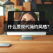 什么是现代简约风格?(图4) 什么是现代简约风格?(图4)