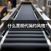 什么是现代简约风格?(图1) 什么是现代简约风格?(图1)