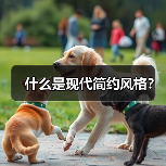 什么是现代简约风格?(图2) 什么是现代简约风格?(图2)