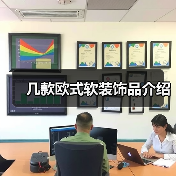 几款欧式软装饰品介绍(图2) 几款欧式软装饰品介绍(图2)