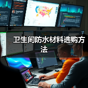 卫生间防水材料选购方法（图4）