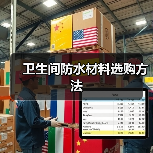 卫生间防水材料选购方法（图2）