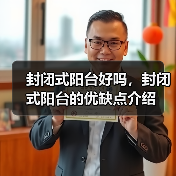 封闭式阳台好吗，封闭式阳台的优缺点介绍（图2）