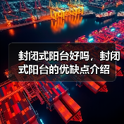 封闭式阳台好吗，封闭式阳台的优缺点介绍（图4）