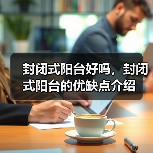 封闭式阳台好吗，封闭式阳台的优缺点介绍（图3）
