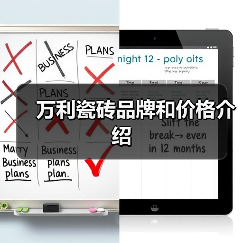 万利瓷砖品牌和价格介绍(图3) 万利瓷砖品牌和价格介绍(图3)