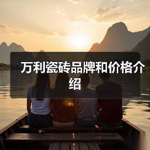 万利瓷砖品牌和价格介绍(图1) 万利瓷砖品牌和价格介绍(图1)