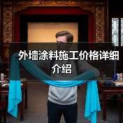 外墙涂料施工价格详细介绍(图2) 外墙涂料施工价格详细介绍(图2)