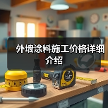 外墙涂料施工价格详细介绍(图3) 外墙涂料施工价格详细介绍(图3)