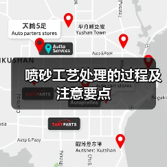 喷砂工艺处理的过程及注意要点(图3) 喷砂工艺处理的过程及注意要点(图3)