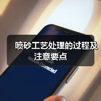 喷砂工艺处理的过程及注意要点(图1) 喷砂工艺处理的过程及注意要点(图1)