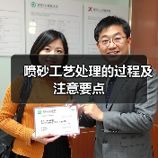 喷砂工艺处理的过程及注意要点(图2) 喷砂工艺处理的过程及注意要点(图2)