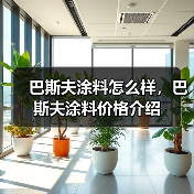 巴斯夫涂料怎么样,巴斯夫涂料价格介绍(图1) 巴斯夫涂料怎么样,巴斯夫涂料价格介绍(图1)