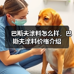 巴斯夫涂料怎么样,巴斯夫涂料价格介绍(图2) 巴斯夫涂料怎么样,巴斯夫涂料价格介绍(图2)