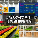 巴斯夫涂料怎么样,巴斯夫涂料价格介绍(图4) 巴斯夫涂料怎么样,巴斯夫涂料价格介绍(图4)