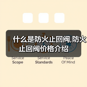 什么是防火止回阀,防火止回阀价格介绍(图1) 什么是防火止回阀,防火止回阀价格介绍(图1)