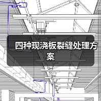 四种现浇板裂缝处理方案(图2) 四种现浇板裂缝处理方案(图2)
