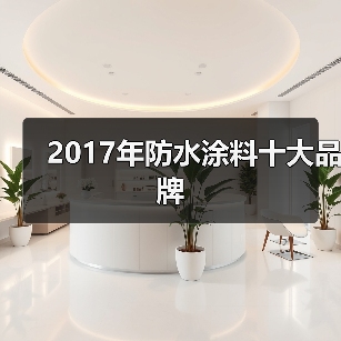 2017年防水涂料十大品牌(图2) 2017年防水涂料十大品牌(图2)