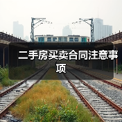 二手房买卖合同注意事项（图2）