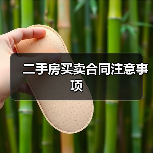 二手房买卖合同注意事项（图4）