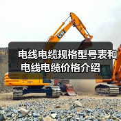 电线电缆规格型号表和电线电缆价格介绍（图2）