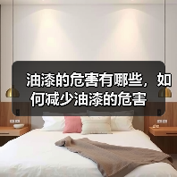 油漆的危害有哪些，如何减少油漆的危害（图1）