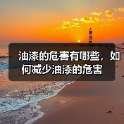 油漆的危害有哪些，如何减少油漆的危害（图3）