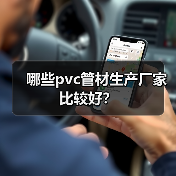 哪些pvc管材生产厂家比较好?(图2) 哪些pvc管材生产厂家比较好?(图2)