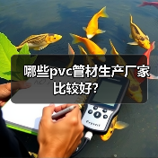 哪些pvc管材生产厂家比较好?(图3) 哪些pvc管材生产厂家比较好?(图3)
