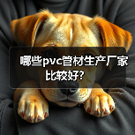 哪些pvc管材生产厂家比较好?(图1) 哪些pvc管材生产厂家比较好?(图1)