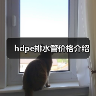 hdpe排水管价格介绍(图2) hdpe排水管价格介绍(图2)