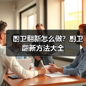 厨卫翻新怎么做?厨卫翻新方法大全(图2) 厨卫翻新怎么做?厨卫翻新方法大全(图2)