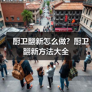 厨卫翻新怎么做?厨卫翻新方法大全(图3) 厨卫翻新怎么做?厨卫翻新方法大全(图3)