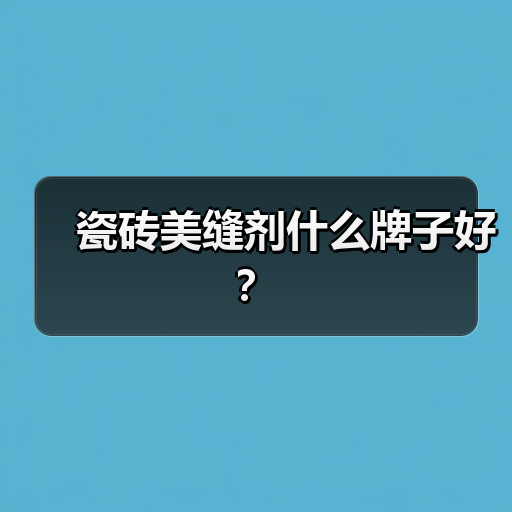 瓷砖美缝剂什么牌子好?(图4) 瓷砖美缝剂什么牌子好?(图4)