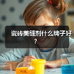 瓷砖美缝剂什么牌子好?(图1) 瓷砖美缝剂什么牌子好?(图1)