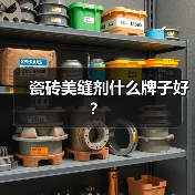 瓷砖美缝剂什么牌子好?(图3) 瓷砖美缝剂什么牌子好?(图3)