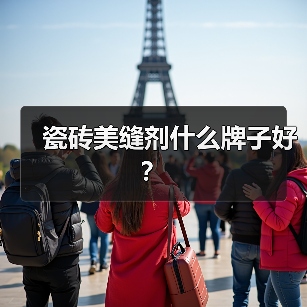瓷砖美缝剂什么牌子好?(图2) 瓷砖美缝剂什么牌子好?(图2)