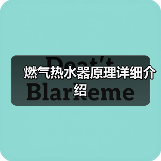 燃气热水器原理详细介绍(图2) 燃气热水器原理详细介绍(图2)