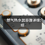 燃气热水器原理详细介绍(图3) 燃气热水器原理详细介绍(图3)